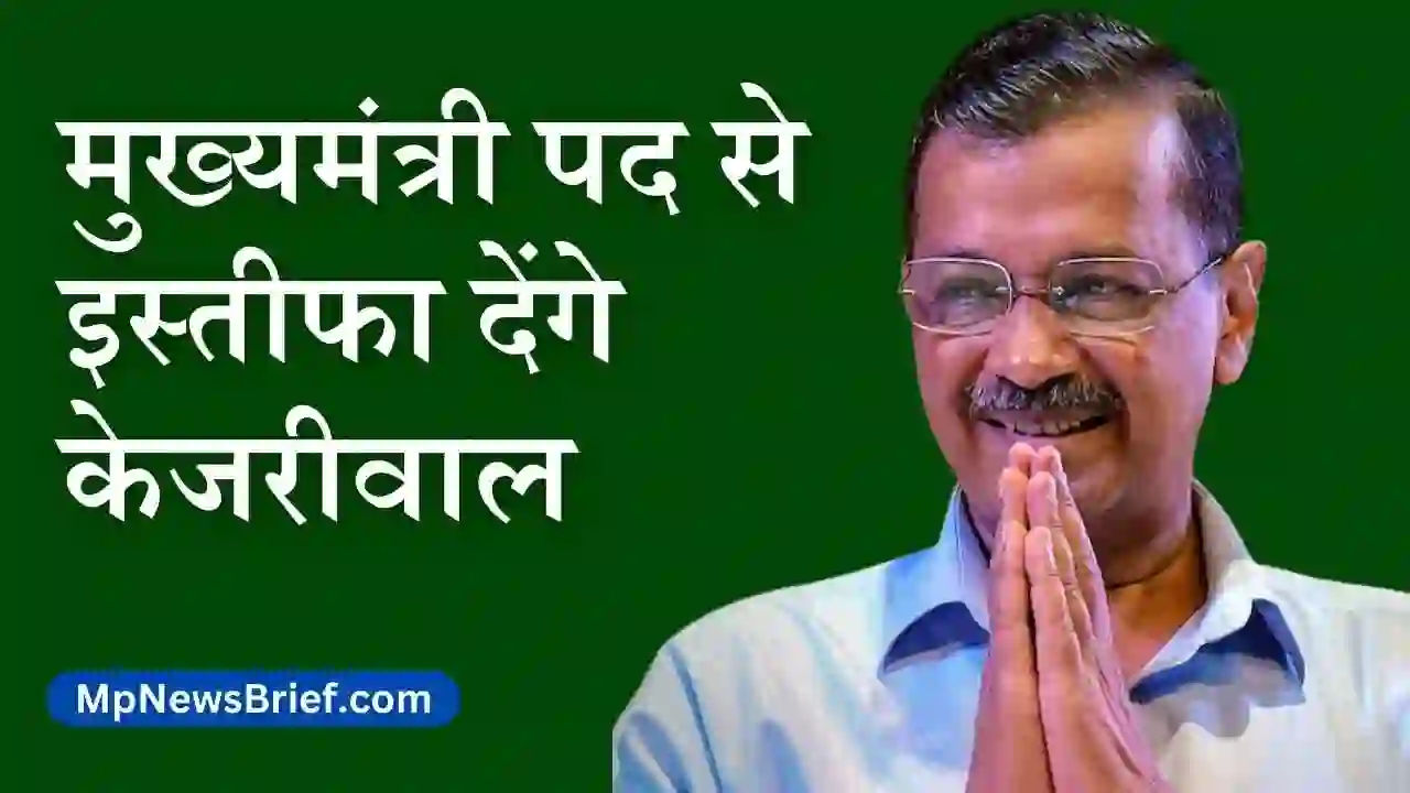 kejriwal-to-resign-from-chief-minister-post