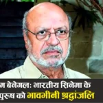 Shyam Benegal Passes Away