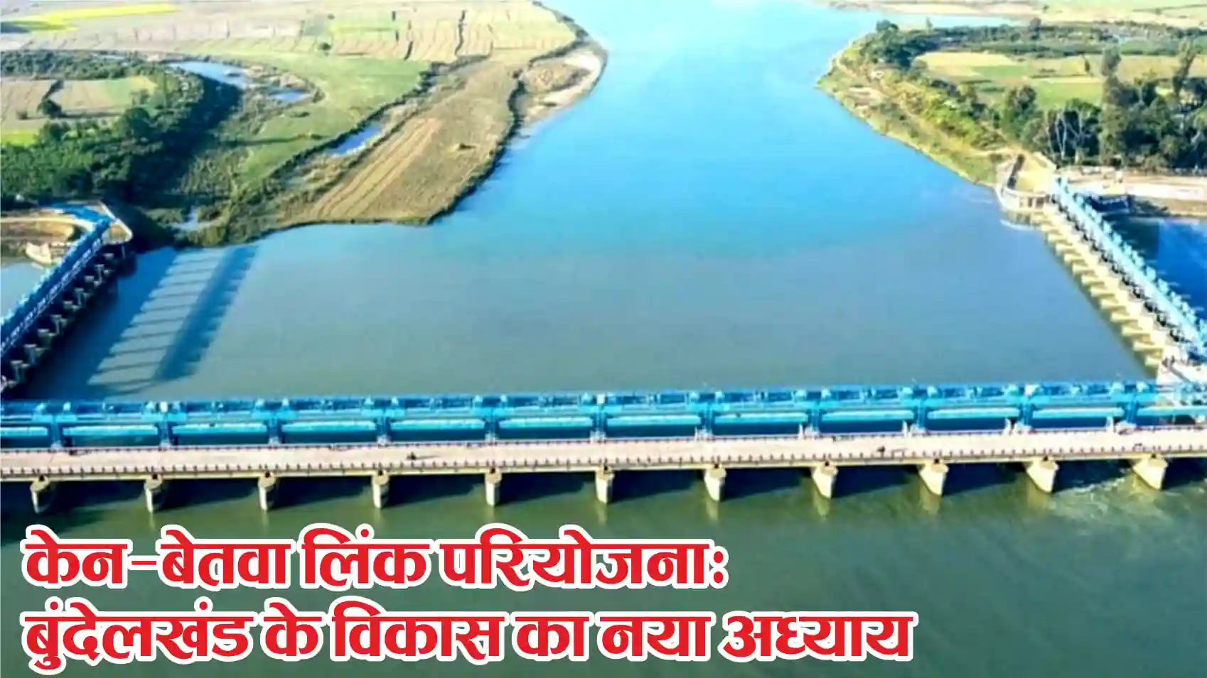 Ken-Betwa Link Pariyojana