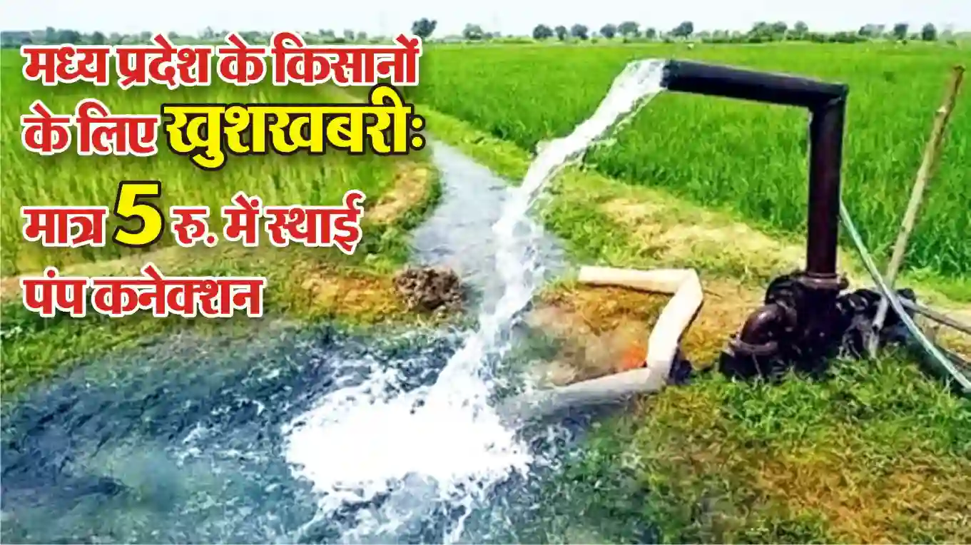 Madhya Pradesh 5 Rupay Sthayi Pump Connection Yojana