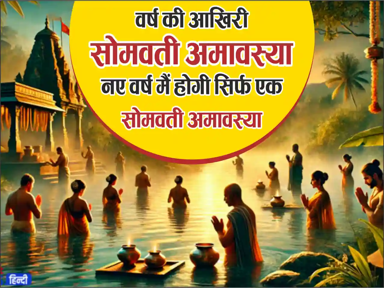 Somvati amavasya