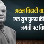 Atal Bihari Vajpayee Kisse