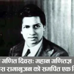 national mathematics day ramanujan