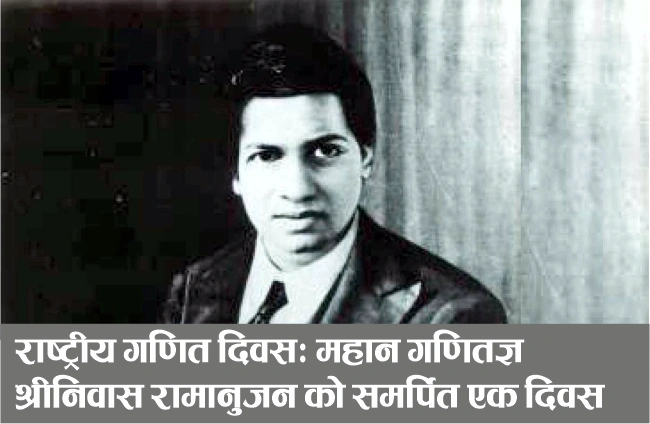 national mathematics day ramanujan