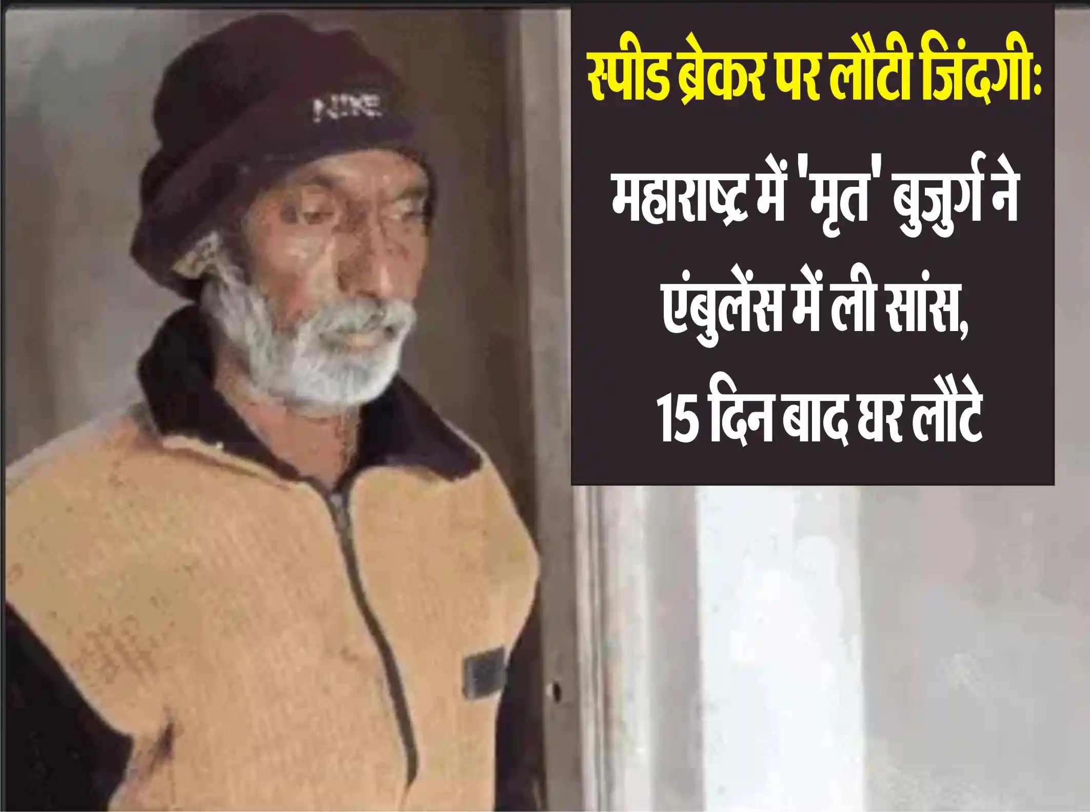 Ambulance Mein Zinda Hua Buzurg