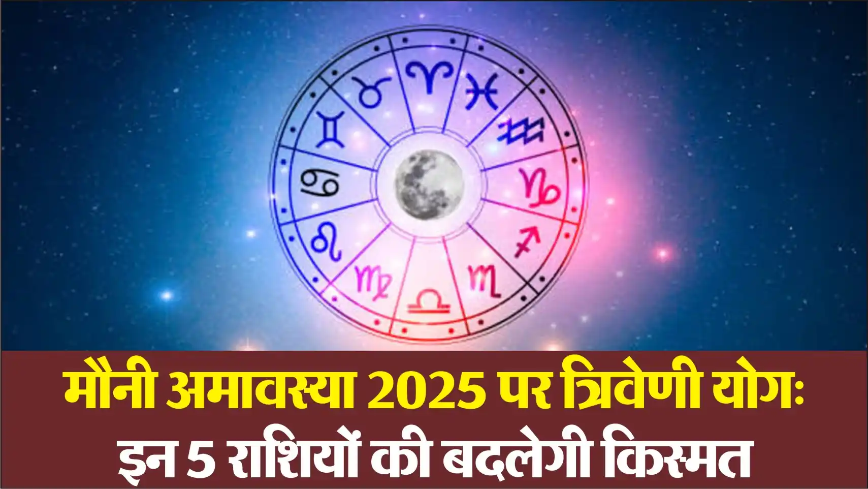 Mauni Amavasya Triveni Yog