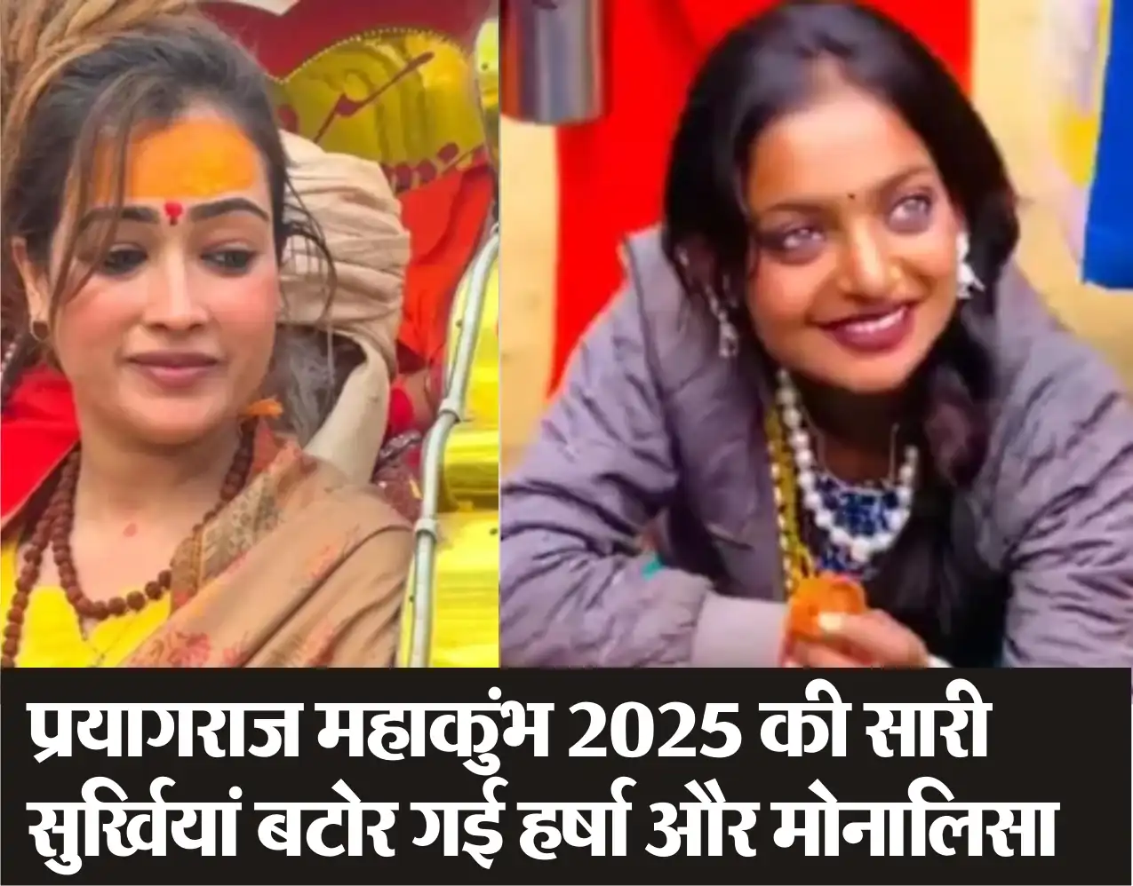Mahakumbh 2025 ki Charchit Hastiyan