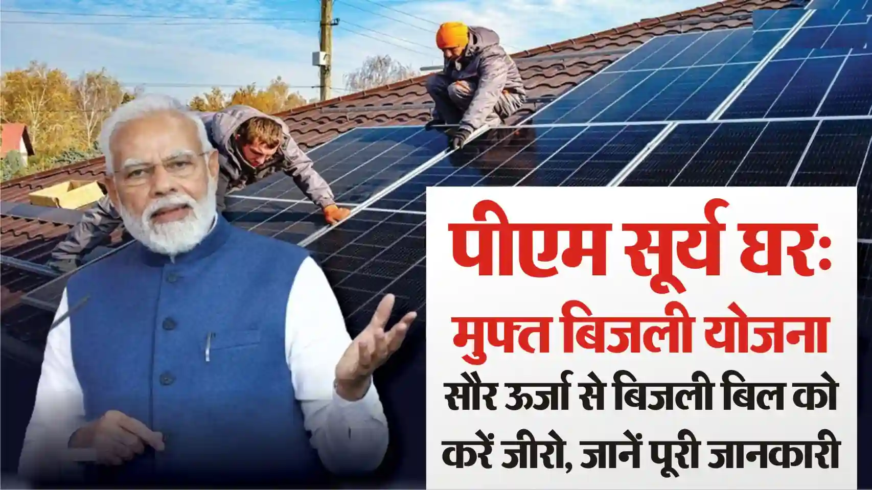 PM Surya Ghar: Free Electricity Scheme