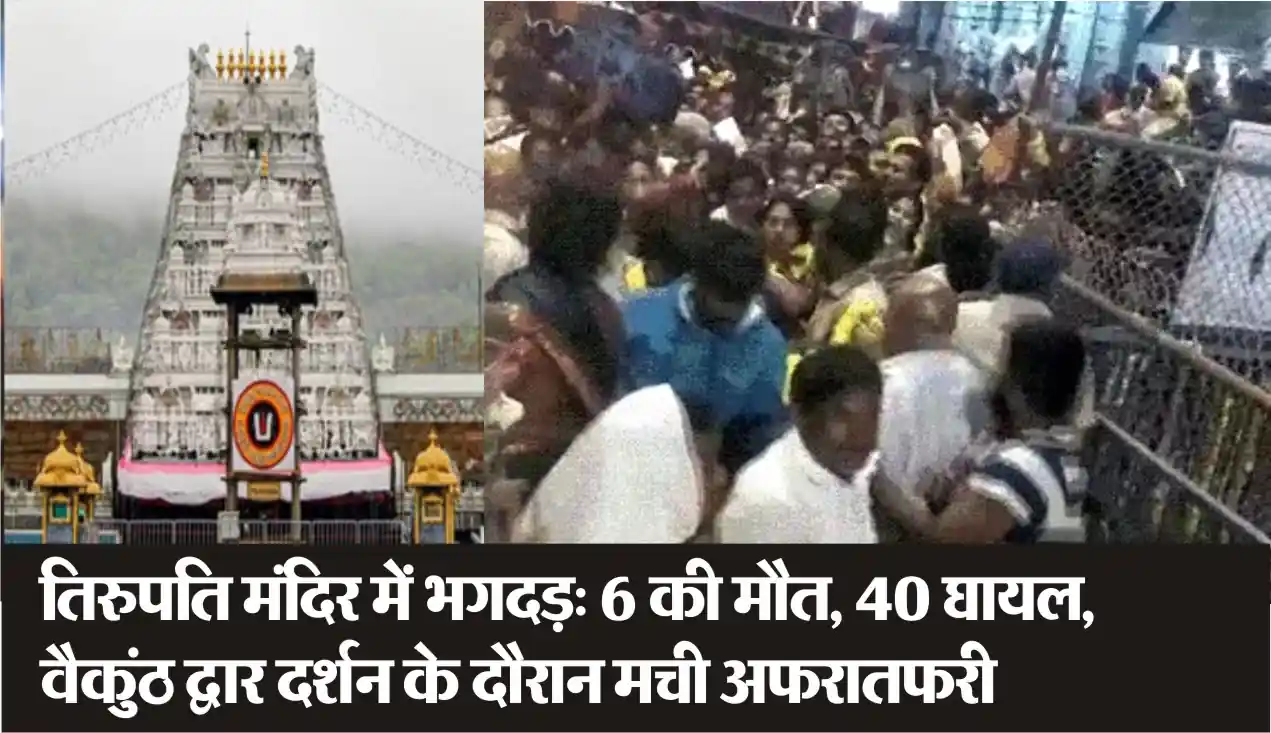 Tirupati Stampede 2025