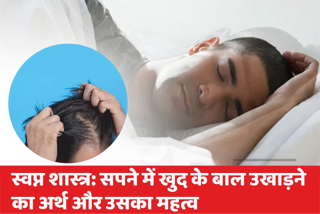sapne mein baal ukhadna