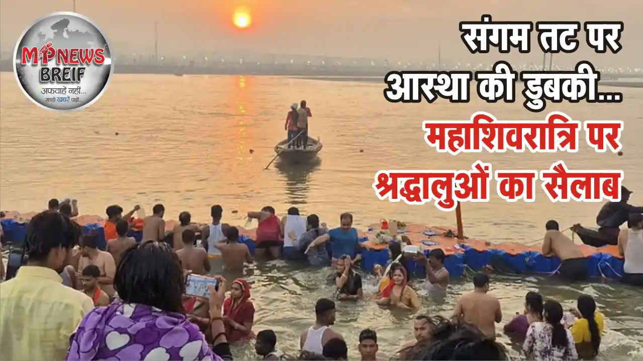 Mahakumbh Mahashivratri Snan Updates