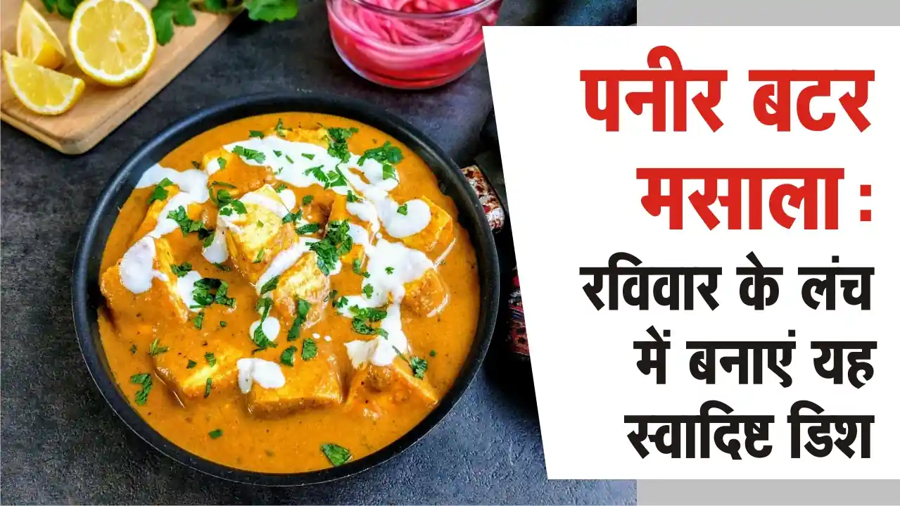 Paneer Butter Masala Recipe