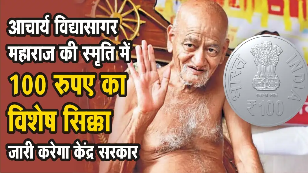 Sant Acharya Vidyasagar Maharaj coin