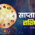 Aaj ka Rashifal