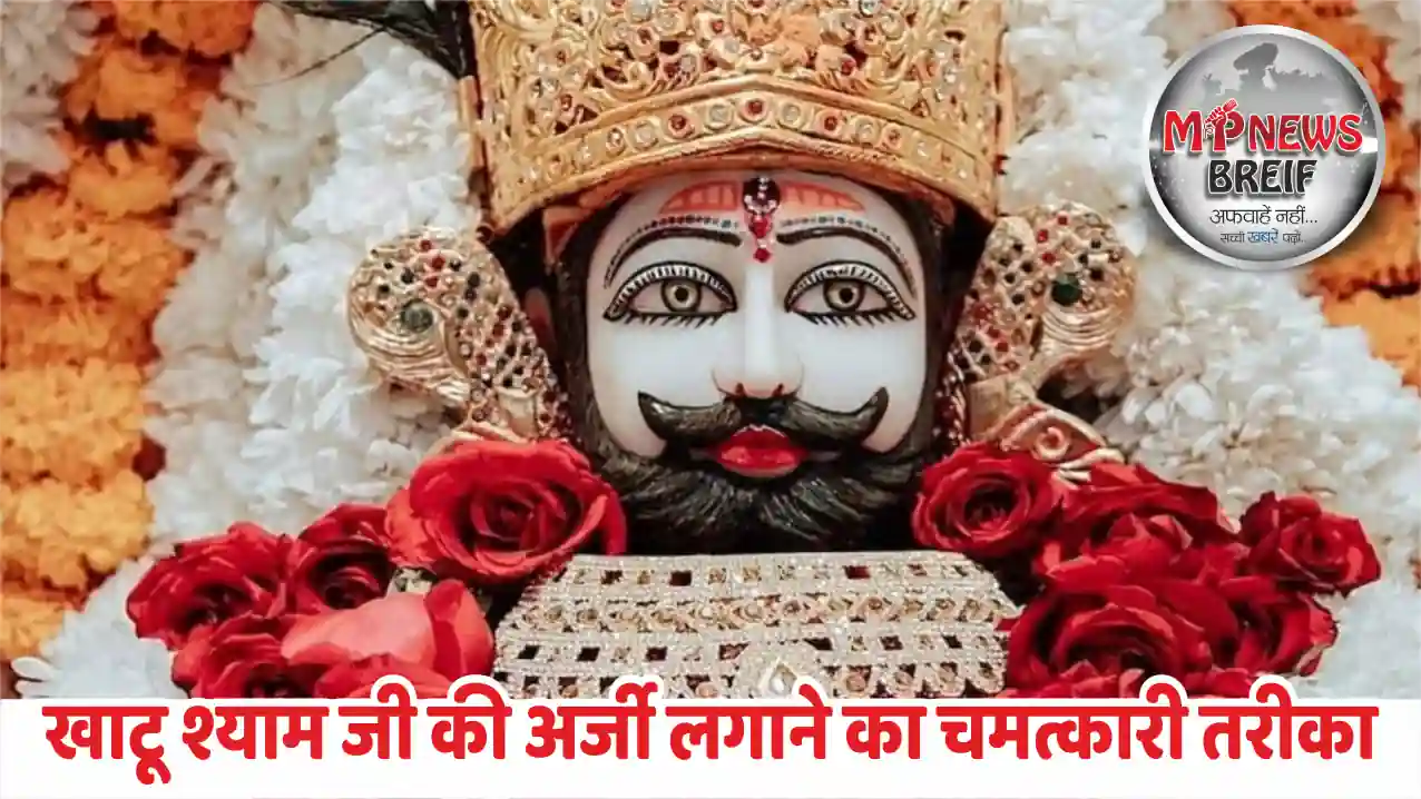 Khatu Shyam Ji Ki Arji Lagne Ka Tarika