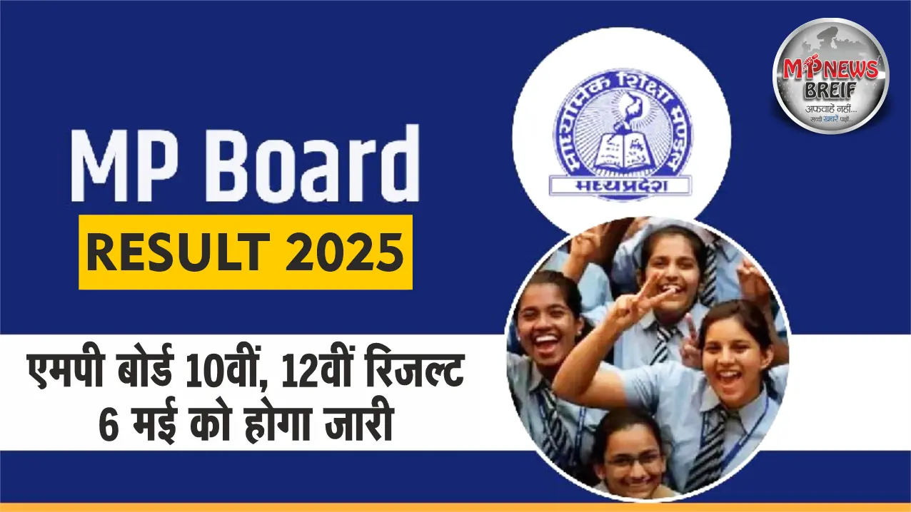 MP Board Result 2025