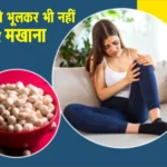 Makhana Health Risks
