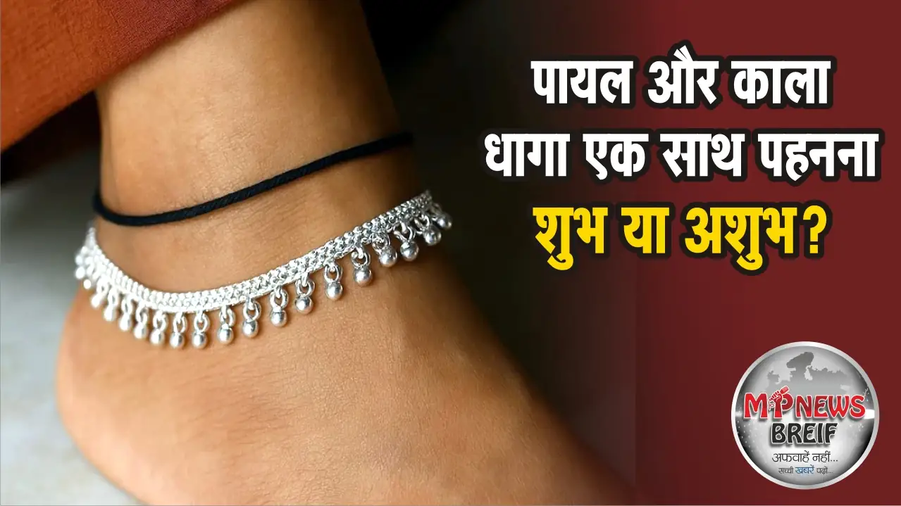 Wearing Payal and Black Thread Together Auspicious or Inauspicious