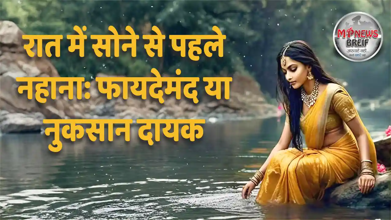 Raat mein nahane ke fayde aur nuksan