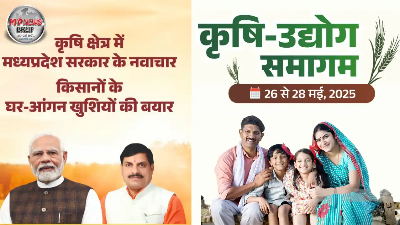 madhya-pradesh-agriculture-industry-conference-2025