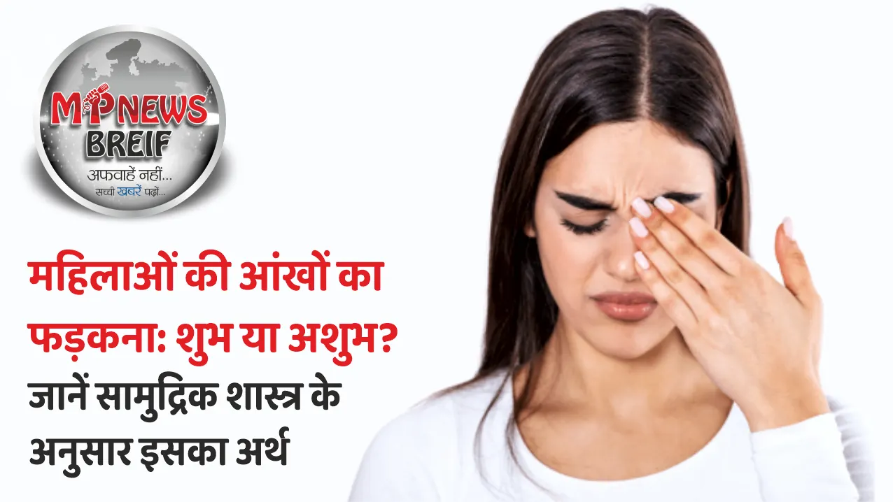 महिलाओं की आंखों का फड़कना: शुभ या अशुभ? जानें सामुद्रिक शास्त्र के अनुसार इसका अर्थ