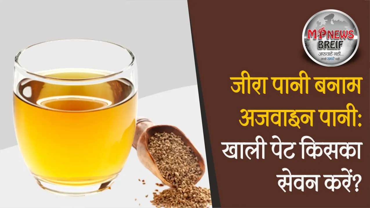 Jeera and Ajwain water benefits