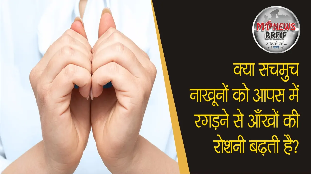 Does rubbing nails together improve eyesight?