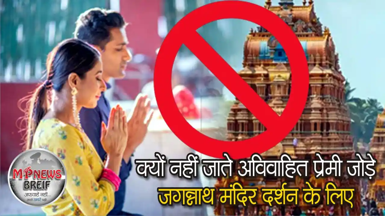 Avivahit premi jagannath mandir kyun nhi jate