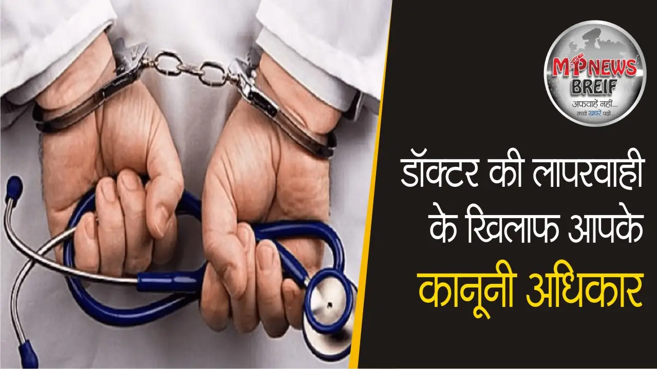 Indian laws on medical negligence