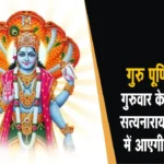 Guru Purnima 2025 Shubh Yog