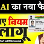 Aadhaar Rules 2025