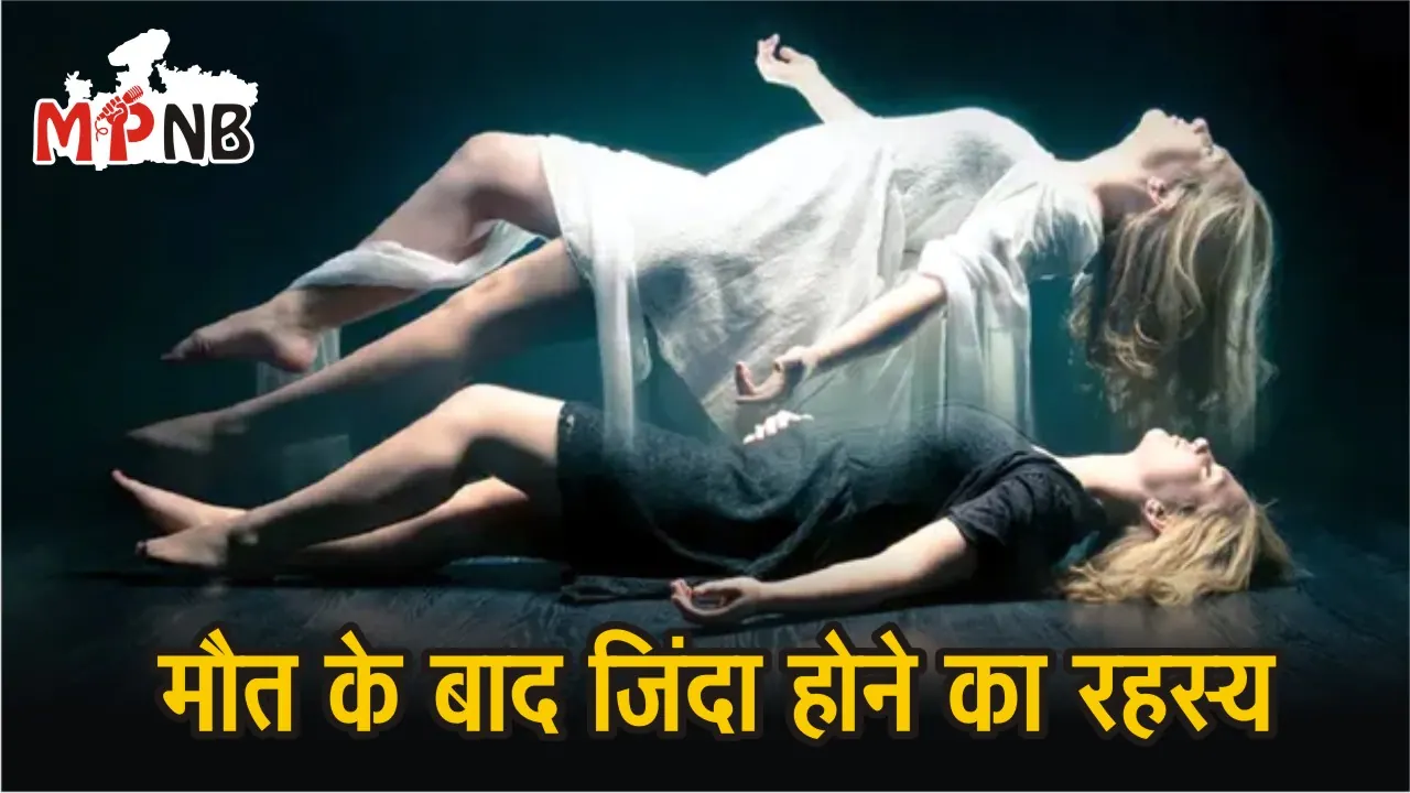 Maut Ke Baad Jinda Hone Ka Rahasya