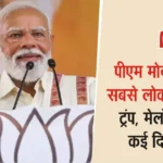 PM Modi 75% approval rating Morning Consult Survey 2025