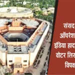 Parliament Monsoon Session