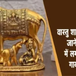 Kamdhenu_Cow_Vastu_Tips_2025