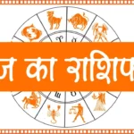 Aaj ka Rashifal