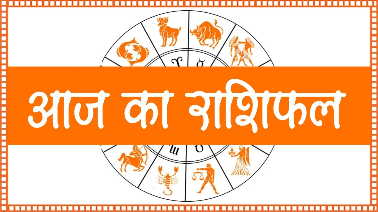Aaj ka Rashifal
