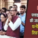 Shivraj Singh Chauhan leaves wife behind due to flight rush