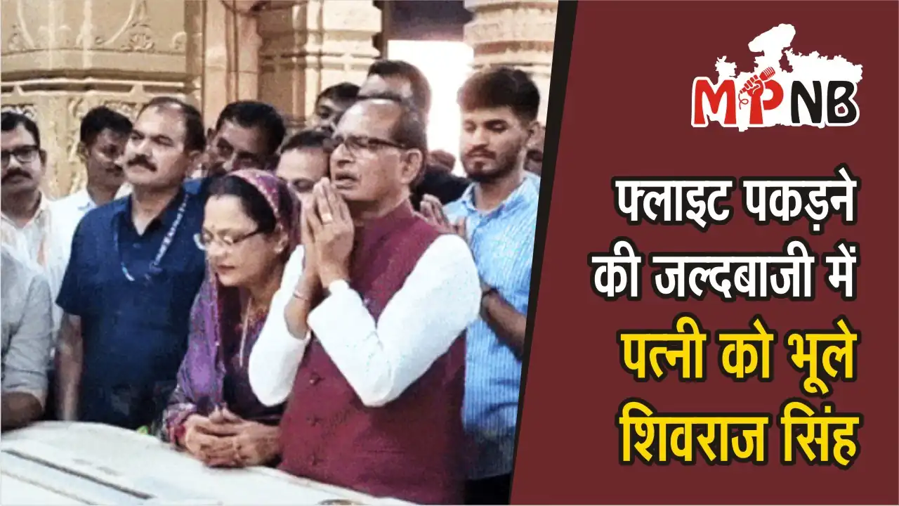 Shivraj Singh Chauhan leaves wife behind due to flight rush
