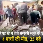 Rajsthan School roof collapse kills 4 children