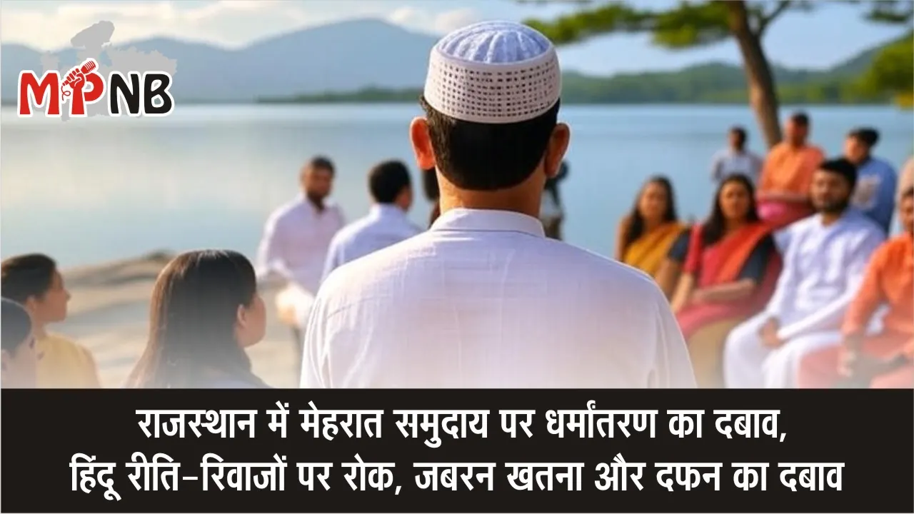 Meherat community forced conversion Rajasthan