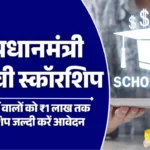 PM Yashasvi Scholarship 2025