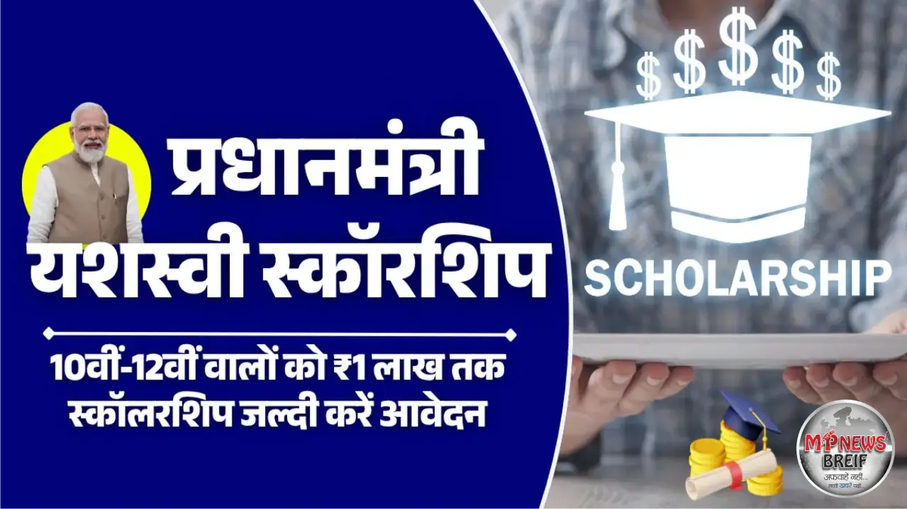 PM Yashasvi Scholarship 2025