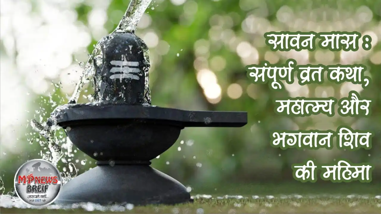 Sawan Maas Mahatmya
