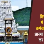 Tirupati Balaji Temple 4 Non-Hindu Employees Suspended