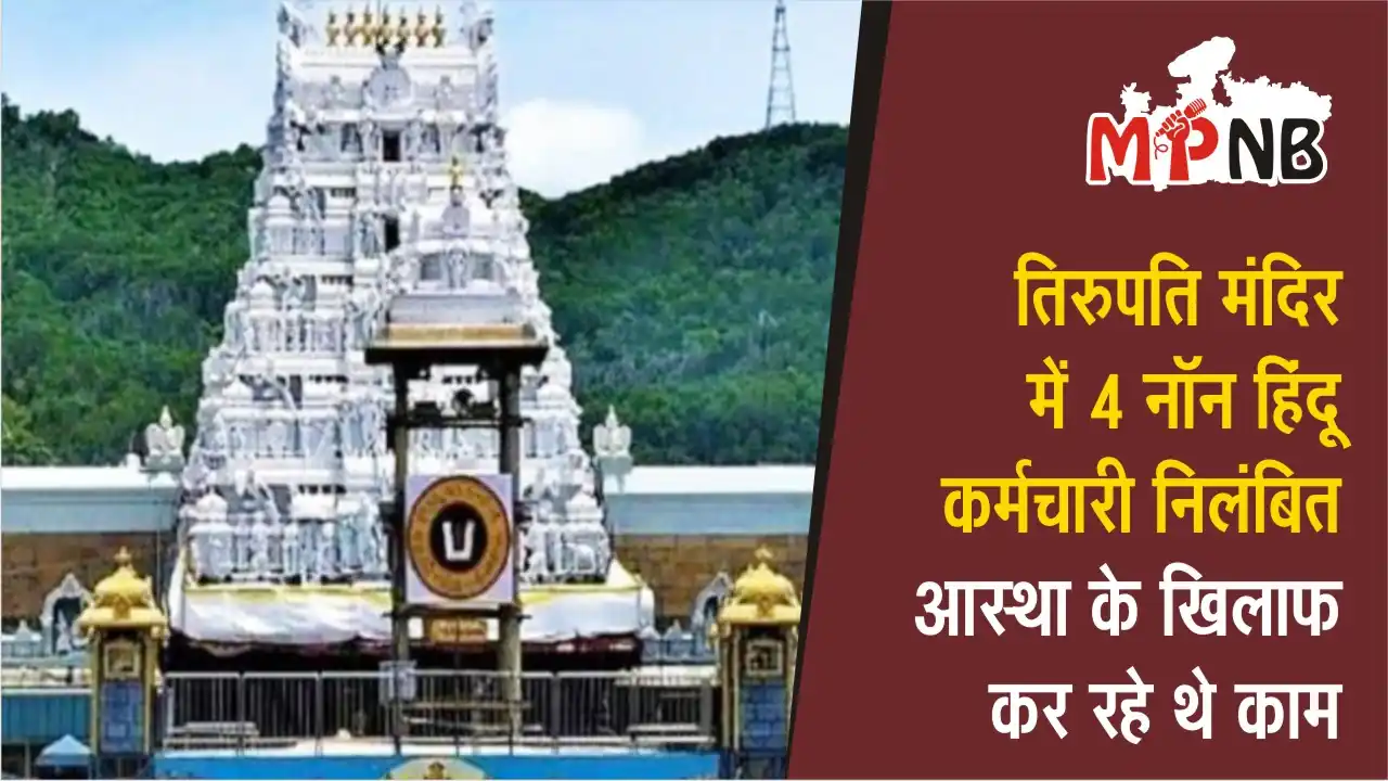 Tirupati Balaji Temple 4 Non-Hindu Employees Suspended