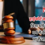 High Court ruling on interfaith marriage without conversion