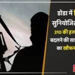 310 Hindus killed in Doda massacre