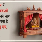 Vastu Dosh in Home Temple