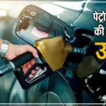 Petrol Diesel Price Hike